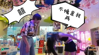 《囍》跳舞机花式情侣。