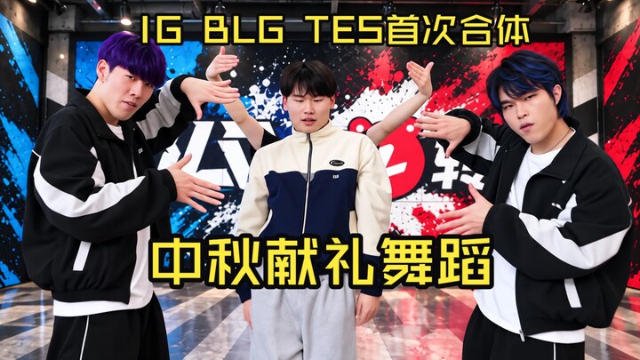 IG BLG TES รวมทีมกันแล้ว! Theshy, Bin, Jackeylove และ Wei นำทัพ! มาพร้อมท่าเต้นฮิปจาก Mamamoo (ชุดเต