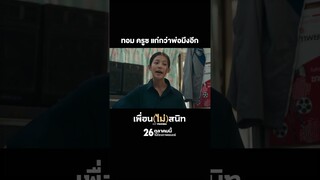 ประโยคหนึ่ง สะเทือนถึง ทอม ครูซ! | เพื่อน(ไม่)สนิท