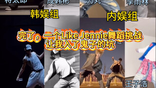 Like Jennie这支舞就应该在所有舞担身上过一遍，谁强谁弱一目了然