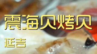 Yanji. Zhenhaibei Grilled Scallops Chef's Shop ¥1?19