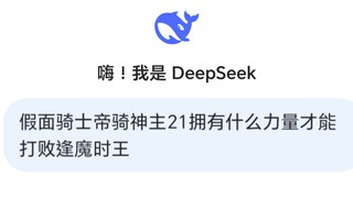 当我问“DeepSeek”帝骑神主21拥有什么力量才能打败逢魔时王时…