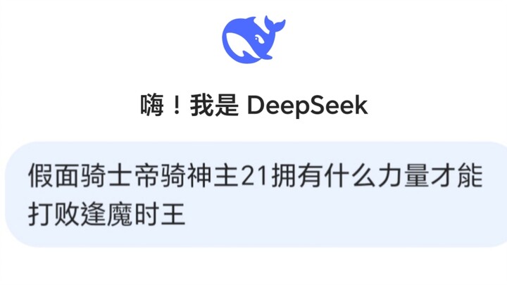 当我问“DeepSeek”帝骑神主21拥有什么力量才能打败逢魔时王时…