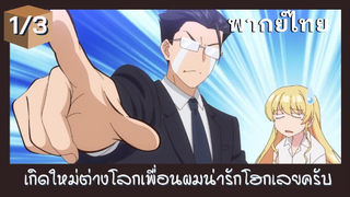 เกิดใหม่ต่างโลกเพื่อนผมน่ารักโฮกเลยครับ พากย์ไทย Ep.1/3