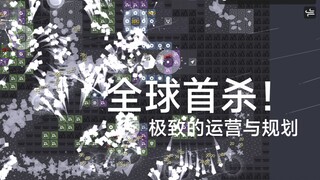 全球首杀！把一款塔防游戏游玩到极限是什么样的？极限极难日不落帝国挑战双卡通关！【极简塔防】