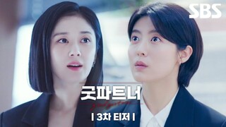 [7-12-24] Good Partner | Third Trailer ~ #JangNara #NamJiHyun #KimJunHan #PyoJiHoon