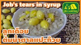 ลูกเดือย ต้มน้ำตาล แปะก๊วย Job's tears in syrup | English Subtitles