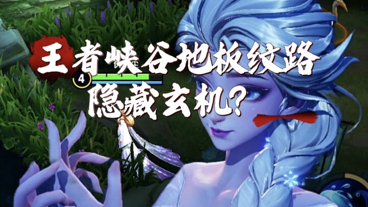 Mối quan hệ toàn diện nhất trên toàn mạng giữa các hoa văn trên sàn của Vương Giả Nhai Cốc và tầm nh