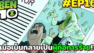 สปอยเบ็นเท็น l EP16 - เมื่อเบ็นกลายเป็นผู้ก่อการร้าย!