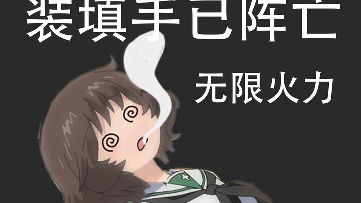 [Girls & Panzer] Infinite Firepower Mode