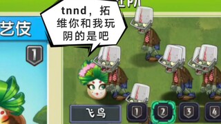植物装b失败集锦，拓维真是生怕这些植物赢……