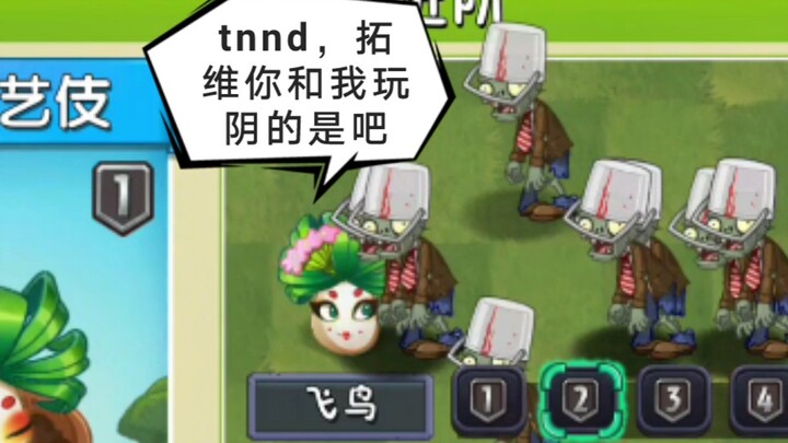 植物装b失败集锦，拓维真是生怕这些植物赢……
