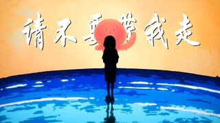 "请不要带我走,走到血徒流！"