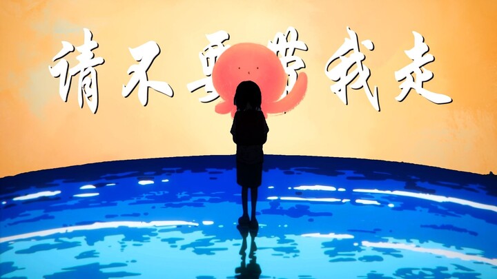 "请不要带我走,走到血徒流！"