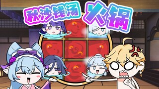 梦见月：你想涮那个锅