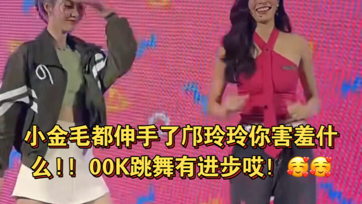 小金毛都伸手了邝玲玲你害羞什么!! 00K跳舞有进步！#lingorm# #我们的秘密##linglingkwong##orm#
