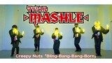 【物理魔法使马修OP】用WOTA艺演绎Bling-Bang-Bang-Born / Creepy Nuts！！#BBBB舞蹈【ゼロ打ち】