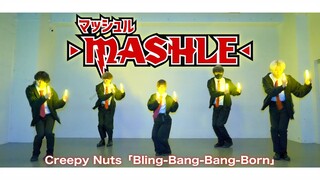 【物理魔法使马修OP】用WOTA艺演绎Bling-Bang-Bang-Born / Creepy Nuts！！#BBBB舞蹈【ゼロ打ち】