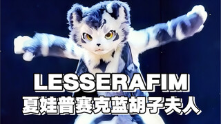 兽人速翻LESSERAFIM新曲夏娃普赛克和蓝胡子夫人