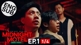 [Eng Sub] Midnight Motel แอปลับ โรงแรมรัก | EP.1 [1/4]