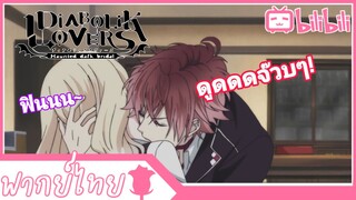 [พากย์ไทย] Diabolik Lovers EP2 |มาให้ฉันกัดซะดีๆ