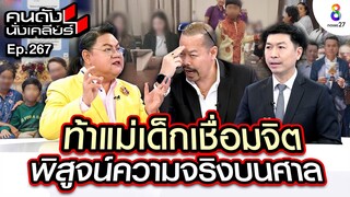 [UNCUT]ท้าแม่เด็กเชื่อมจิต!! พิสูจน์ความจริงบนศาล ดึงสติคน อย่าหลงเชื่ออภินิหาร I คนดังนั่งเคลียร์