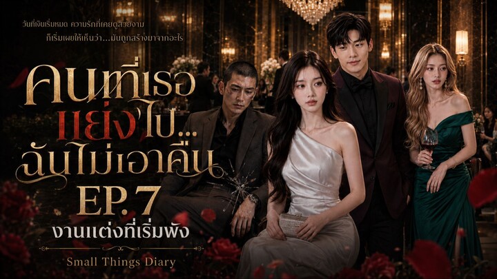 คนที่เธอแย่งไป…ฉันไม่เอาคืน EP.7