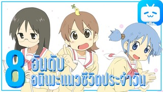 แนะนำ 8 อันดับอนิเมะแนวชีวิตประจำวัน!! By FulFong
