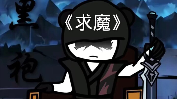 《求魔》