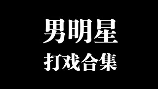 男明星打戏合集（练习室版）