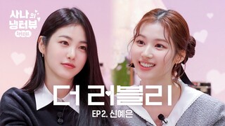 [사나의 냉터뷰] 내 꿈은 너였어. 김사나.🌸 아기 강쥐와 햄찌의 역사적 만남🐶⚡️🐹l EP.2 신예은 편