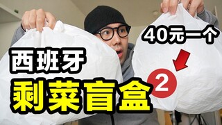 يقوم الإسبان بصنع صناديق عمياء من بقايا الطعام من السوق وبيعها بـ 40 يوانًا للصندوق الواحد!