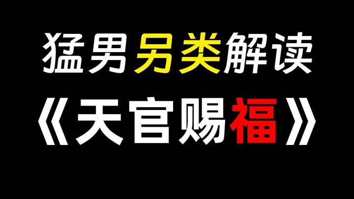 猛男激情辣评《天官赐福》！！？脑洞解析向。。。