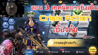 สอนเทคนิคการยิงสไน Crisis Action By Alien Zone