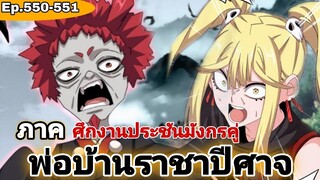 [ มังงะรวมตอน ] พ่อบ้านราชาปีศาจ ซีซั่น6 ศึกงานประชันมังกรคู่( ภาคสำนักมาร )ตอนที่550-551