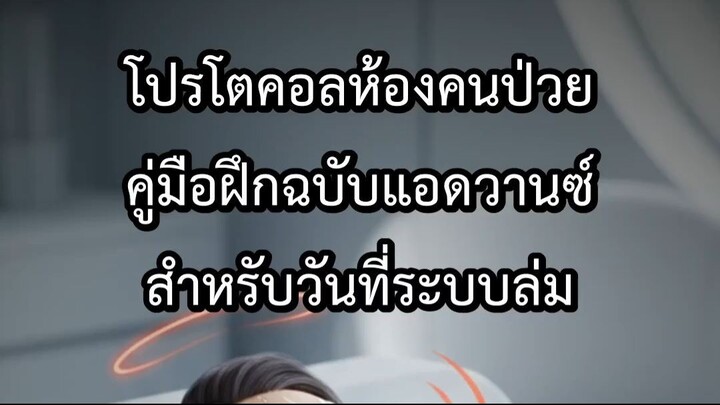 โปรโตคอลห้องคนป่วย คู่มือฝึกฉบับแอดวานซ์สำหรับวันที่ระบบล่ม