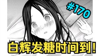 辉夜和会长在床上卿卿我我？会长恋情被发现！【辉夜大小姐想让我告白】#170
