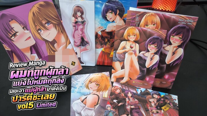 Review Manga ผมที่ถูกผู้กล้าแย่งไปหมดทุกสิ่ง เลยเอาแม่ผู้กล้ามาตั้งเป็นปาร์ตี้ซะเลย vol5