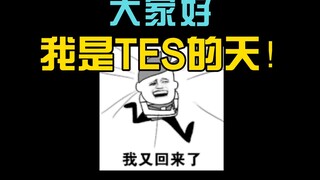 【أسرع نظرة على أحداث البطولة】ما مدى براعة لاعب TES في المركز العلوي؟ هل معارك TES الجماعية جميلة كال