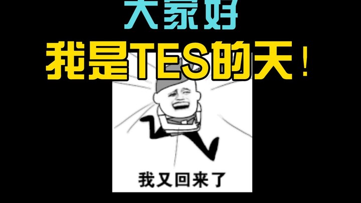 【Quick Look at Tournament Highlights】How crazy is TES's top laner? Is TES's teamfight as beautiful a