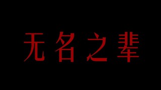 【仙术杯#5全员向手书】无名之辈