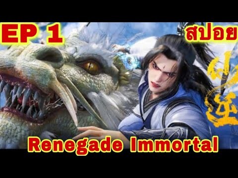 สปอย! พระเอกได้บังเอิญรับพลังสุดโกงที่ทุกคนต่างก็ตามหา (Renegade Immortal) EP 1