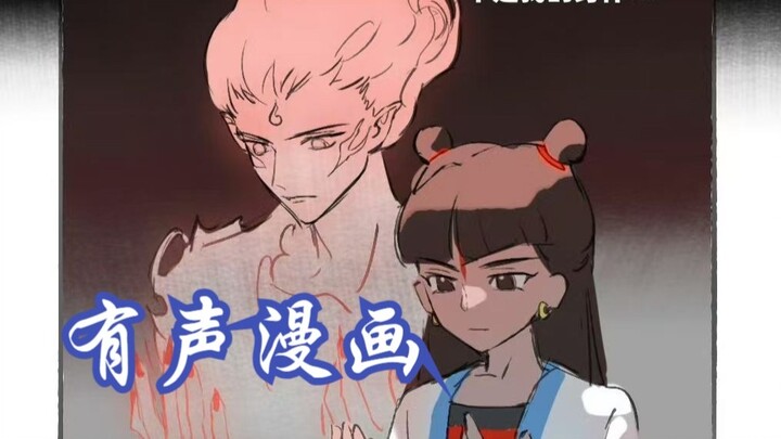 【有声漫画】 魔童藕魂穿上美藕饼