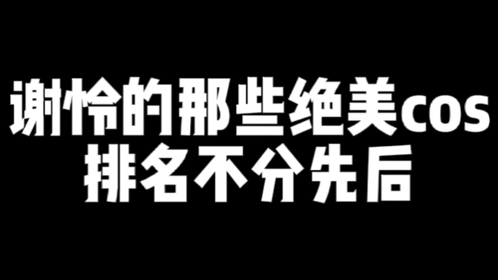 谢怜cos你最喜欢哪个？