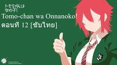 Tomo-chan wa Onnanoko! ตอนที่ 12 [ซับไทย]