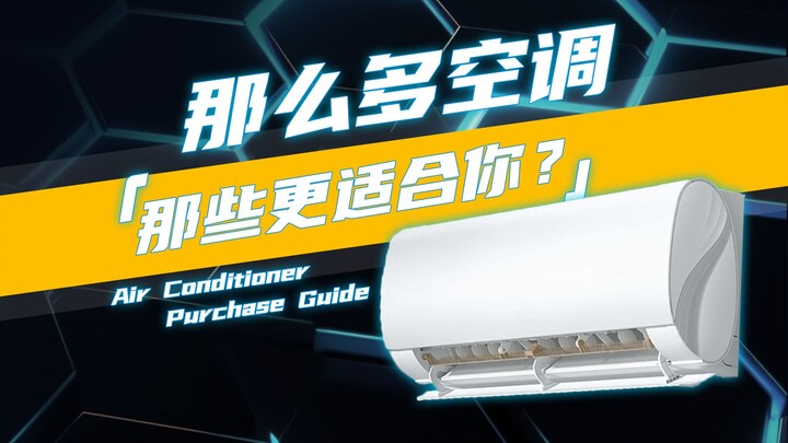空调有哪些类型？哪些更适合你？