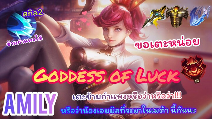 ROV : Amily ตัวละครที่เหือนจะเริ่มเล่นได้แล้วนะ