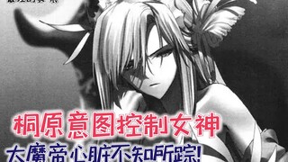 【最强的我335】桐原意图控制女神？大魔帝心脏不知去向，事件再度反转！