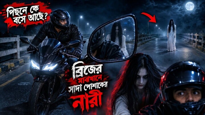 মধ্যরাতে ব্রিজে সাদা শাড়ির ভূত! 😱 শেষ পর্যন্ত যা ঘটল, গা শিউরে উঠবে | সম্পূর্ণ ভৌতিক গল্প