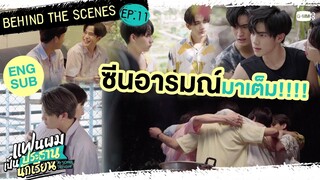 [Behind The Scenes] ซีนอารมณ์มาเต็ม! | แฟนผมเป็นประธานนักเรียน My School President